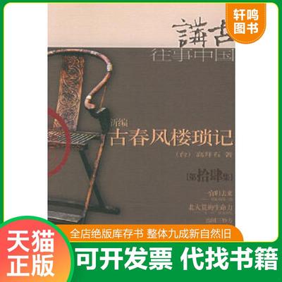 正版速发9787506331814 新编古春风楼琐记 高拜石著 作家出版社