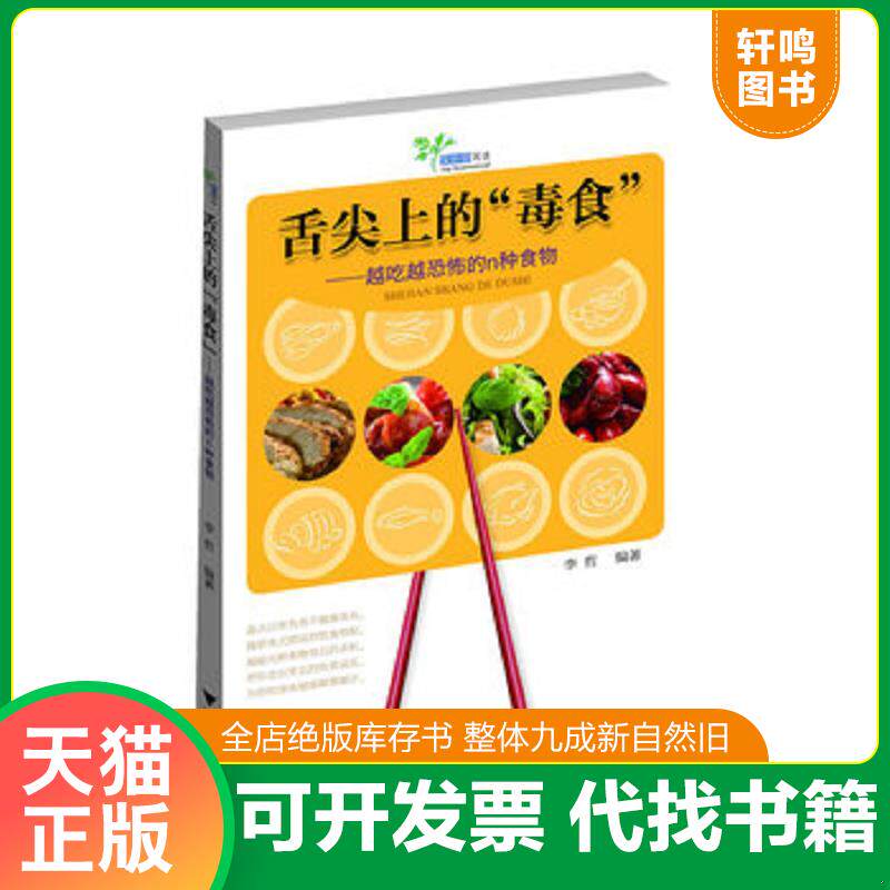 正版发货快舌尖上的&ldquo;毒食&rdquo;：越吃越恐怖的N种食物 9787308111430 李哲　编著 浙江大学出版社