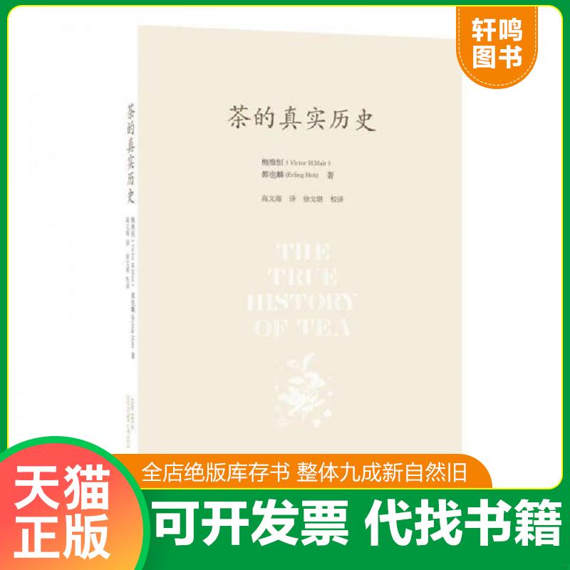 正版发货快/正版塑封/茶的真实历史 9787108057570 梅维恒、郝也麟 生活.读书.新知三联书店