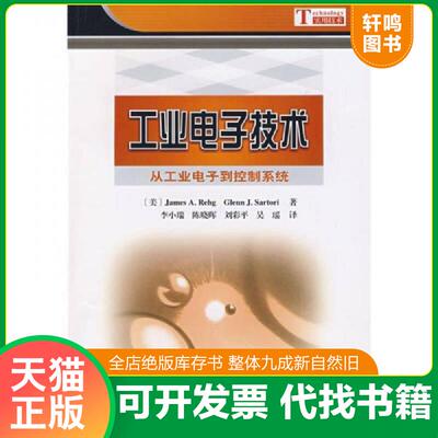 正版速发9787030203441 工业电子技术：从工业电子到控制系统 （美）James　A.Rehg,Glenn　J.Sartori　著,李小瑞　等译 科学出版