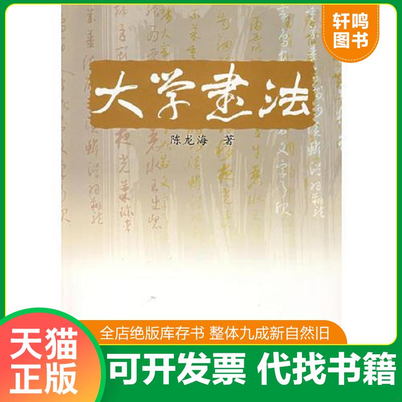 正版发货快大学书法 9787562222569 陈龙海编著 华中师范大学出版社