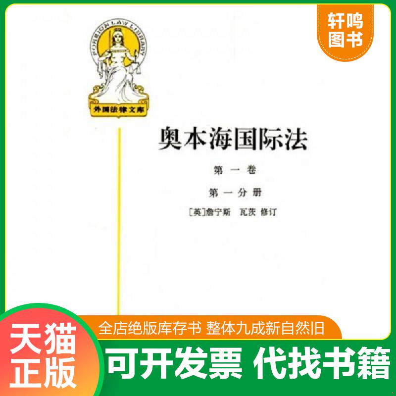 正版发货快奥本海国际法 9787500056294 詹宁斯等修订,王铁崖等译詹宁斯 中国大百科全书出版社