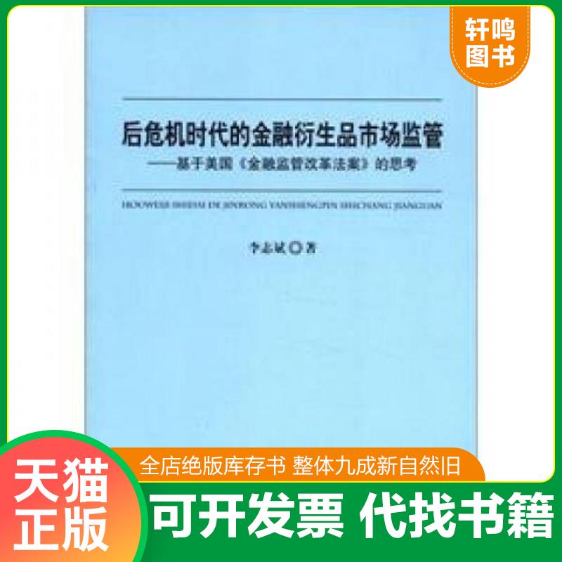正版发货快后危机时代的金融衍生品市场监管：基于美国《金融监管改革法案》的思考 李志斌著 中国金融出版社图片