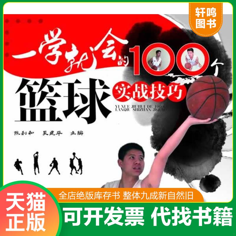 正版发货快一学就会的100个篮球实战技巧 9787122191014 陈利和、吴建平主编 化学工业出版社