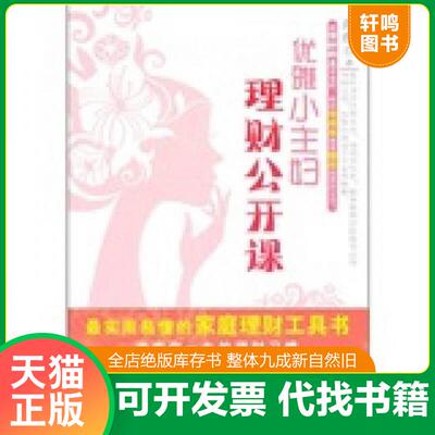 正版发货快正版二手图书优雅小主妇理财公开课实拍图当天发货 9787509325315 肖红 中国法制出版社
