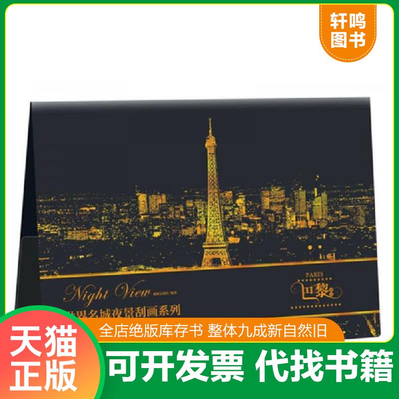 正版发货快世界名城夜景刮画系列：巴黎夜景 赠送专业刮画笔。知名城市魅力夜景。大尺寸,地标建筑物巧夺天工的细节才会得到充分展