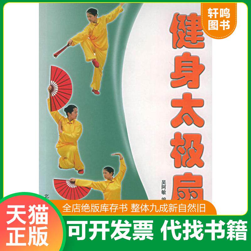 正版发货快健身太极扇 9787811003680 吴阿敏编著 北京体育大学出版社