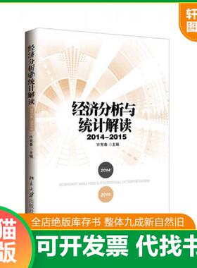 正版速发9787301259870 经济分析与统计解读 许宪春主编 北京大学出版社