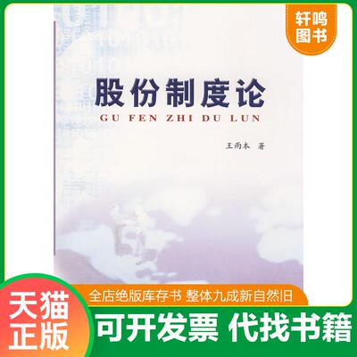 正版发货快股份制度论 9787508725246 王雨本著 中国社会出版社