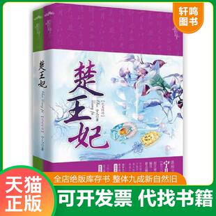 正版速发9787543691094 楚王妃完美终结下 宁儿著 青岛出版社