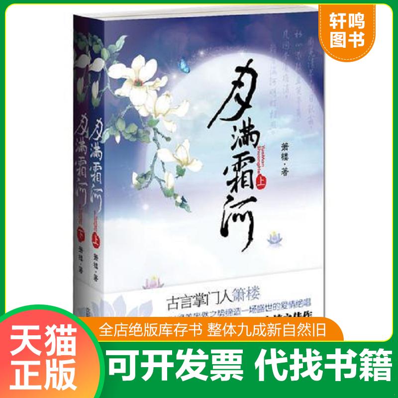 正版发货快月满霜河 下 9787544143042 箫楼 著 沈阳出版社