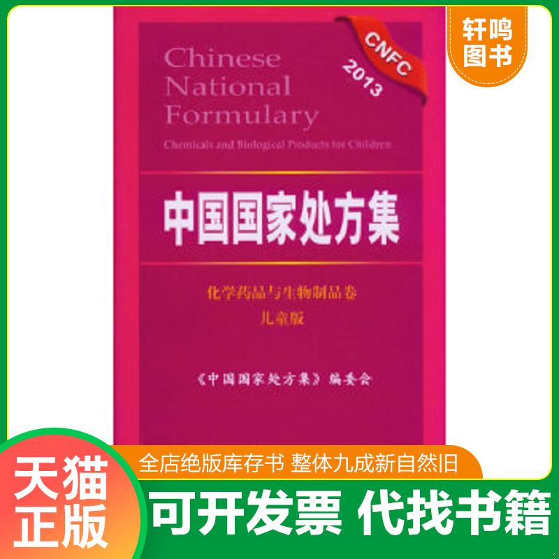 现货正版9787509157893 中国国家处方集：化学药品与生物制品卷（2013儿童版） 《中国国家处方集》编委会编 人民军医出版社