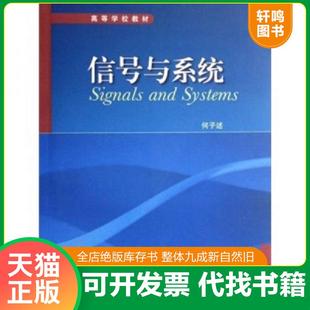 正版速发9787040214727 ：信号与系统 何子　述 高等教育出版社