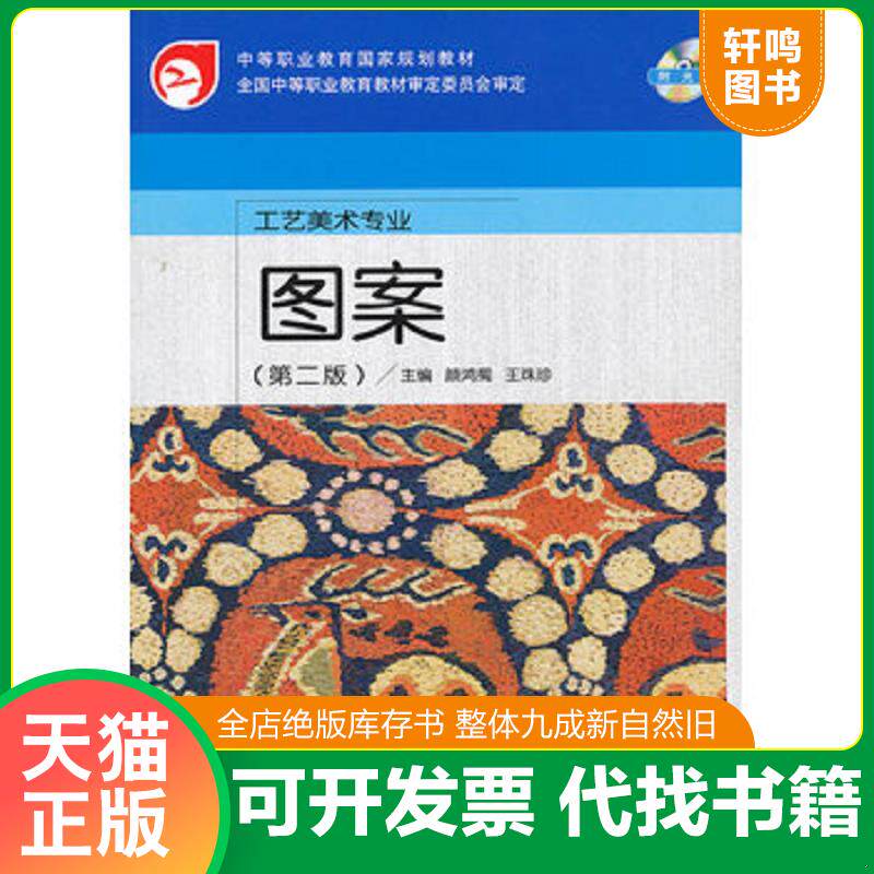 正版发货快中等职业教育国家规划教材&middot;工艺美术专业：图案（附光盘） 9787040182392 主编颜鸿蜀,王珠珍 高等教育出版社
