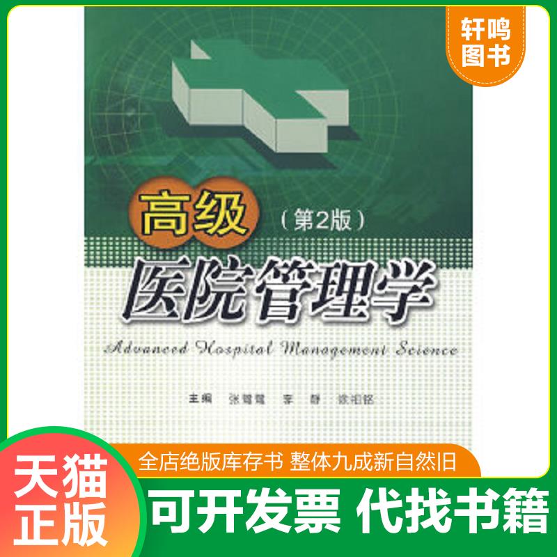 现货正版9787810607032 高级医院管理学（第2版） 张鹭鹭,李静,徐祖铭主编 上海第二军医大学出版社