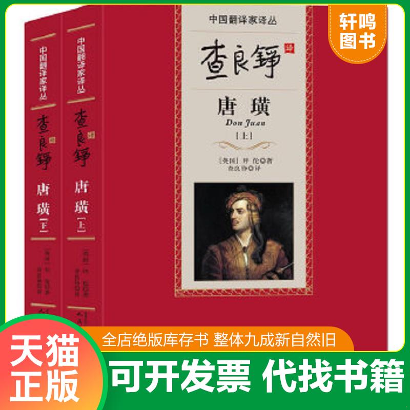 现货正版9787020098644 查良铮译唐璜 乔治·戈登·拜伦(ByronG.G.)　著,查良铮　译 人民文学出版社