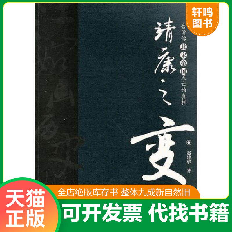 正版发货快靖康之变 9787509008393 赵建华　著 当代世界出版社