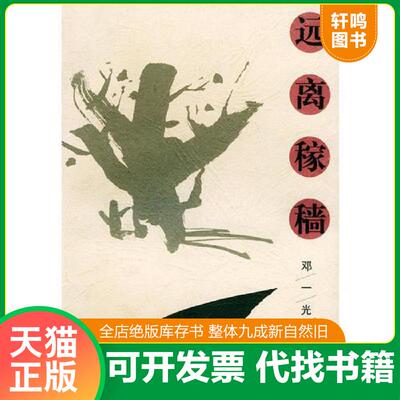 正版发货快远离稼穑——邓一光文集·中篇卷 9787535420077 邓一光著 长江文艺出版社