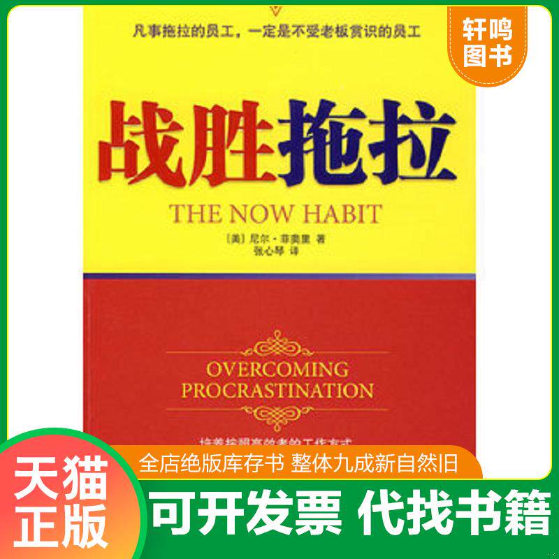 正版发货快战胜拖拉 9787506031615 (美)尼尔·菲奥里张心琴 东方出版社