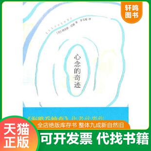 正版速发9787544253147 心念的奇迹 理查德·巴赫 南海出版公司