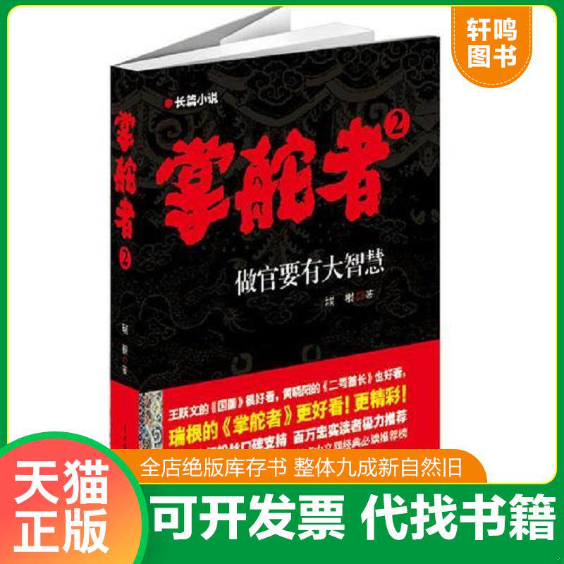 正版发货快掌舵者2:做官要有大智慧 9787104037378 瑞根 中国戏剧出版社