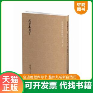 正版速发9787501360123 国学基本典籍丛刊：元刻本列子 （战国）列子著,（宋）林希逸注 国家图书馆出版社
