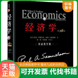 萧琛 人民邮 第18版 保罗& 8226;萨缪尔森威廉& 美 经济学： ·双语教学版 蒋景媛等译 正版 8226;诺德豪斯 速发9787115250049