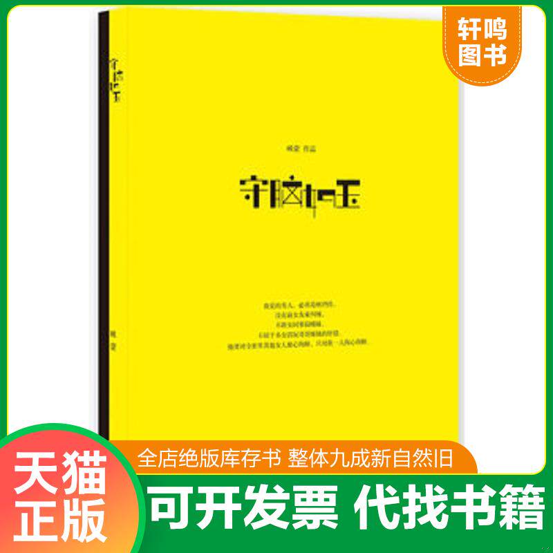 正版发货快守脑如玉 9787539940403 咪蒙　著 江苏文艺出版社