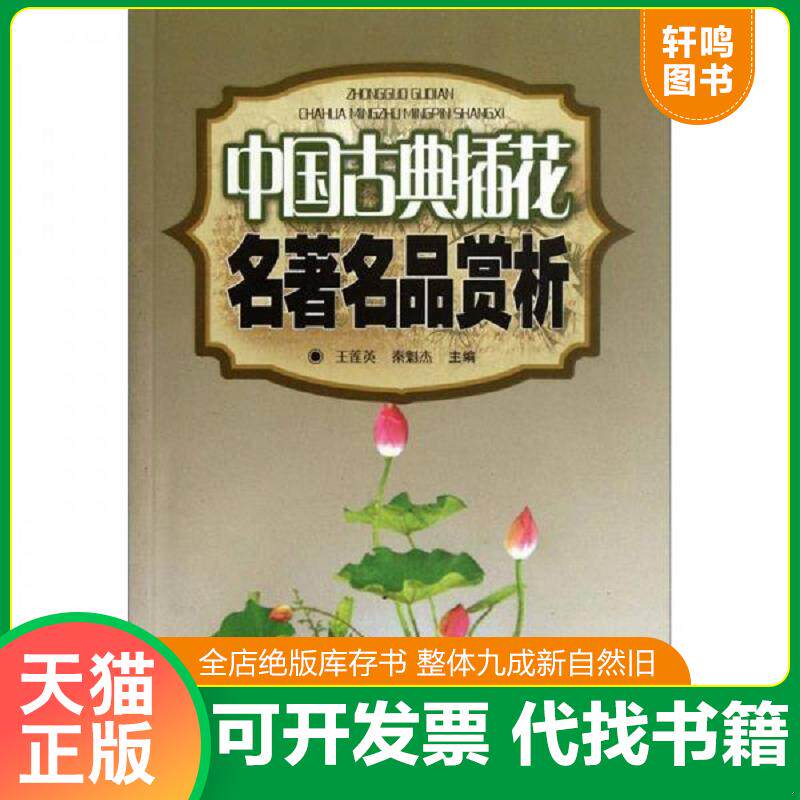正版发货快中国古典插花名著名品赏析 9787533725143 王莲英等编 安徽科学技术出版社