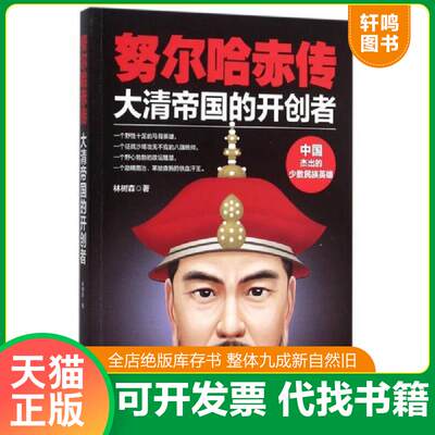 正版速发 9787510454752努尔哈赤传：大清帝国的开创者林树森著新世界出版社