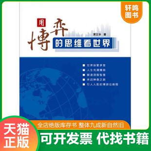 正版速发9787308130172 用博弈的思维看世界 蒋文华著作 浙江大学出版社