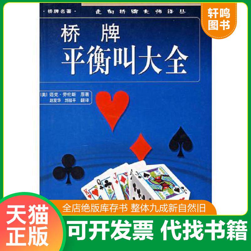 正版发货快桥牌平衡叫大全 9787533725488 (美)劳伦斯原著,赵爱华,刘祖平翻译 安徽科学技术出版社