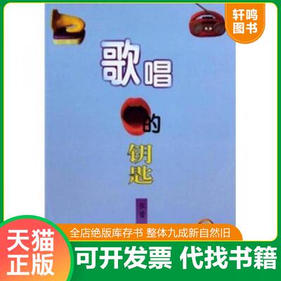 正版发货快歌唱的钥匙 9787500635901 张蕾　著 中国青年出版社