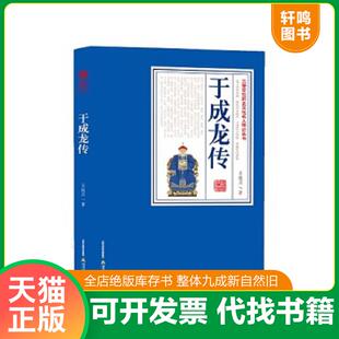 正版速发9787537837118 三晋百位历史文化名人传记丛书：于成龙传 王振川 北岳文艺出版社