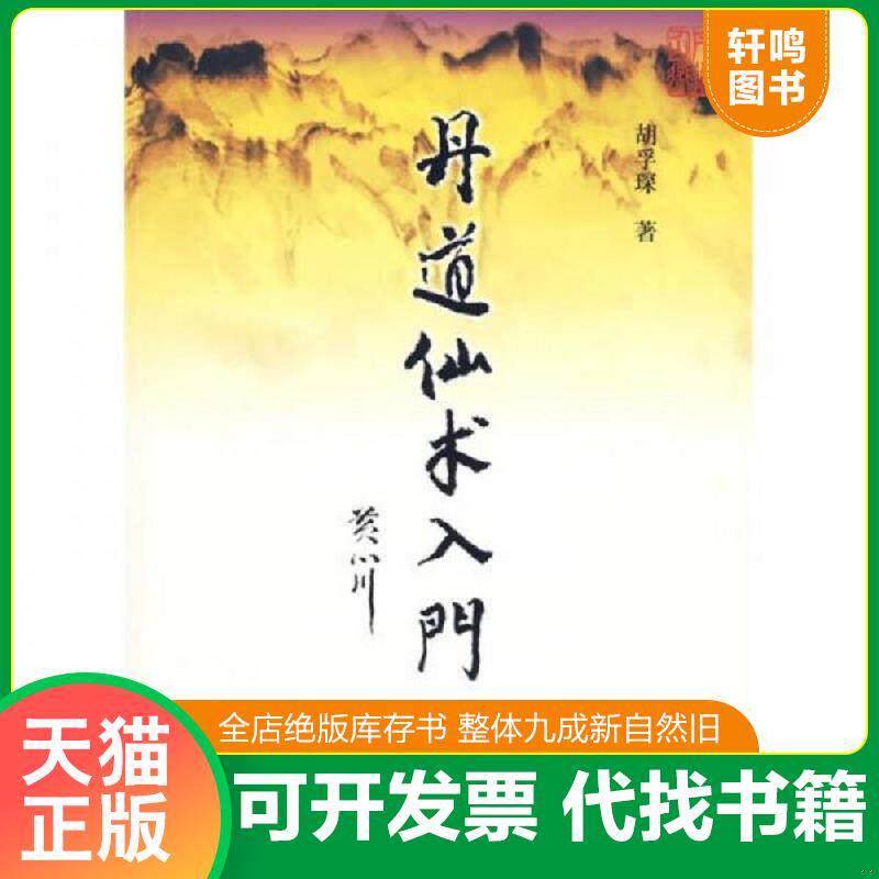 正版发货快丹道仙术入门 9787509710333 胡孚琛著 社会科学文献出版社