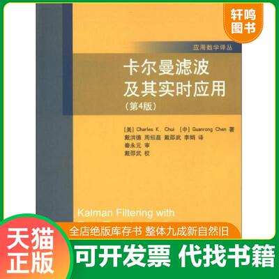 正版发货快卡尔曼滤波及其实时应用 （美）崔锦泰,（中）陈关荣　著,戴洪德　等译 清华大学出版社