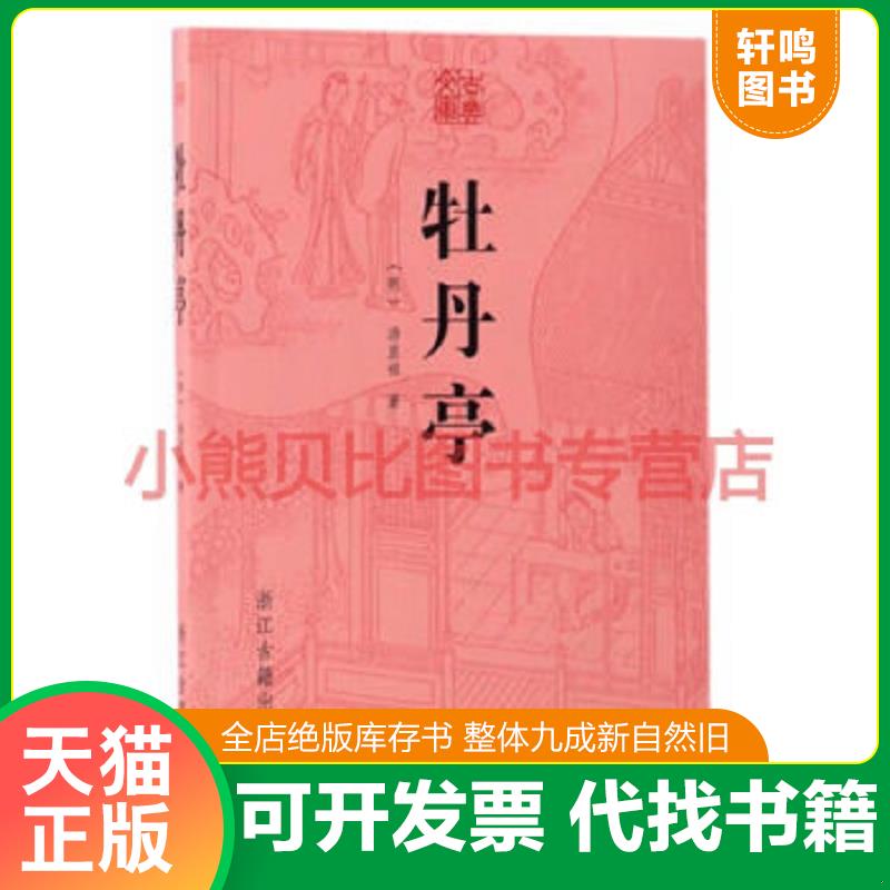 现货正版9787554009611 古典文库：牡丹亭 明汤显祖 浙江古籍出版社