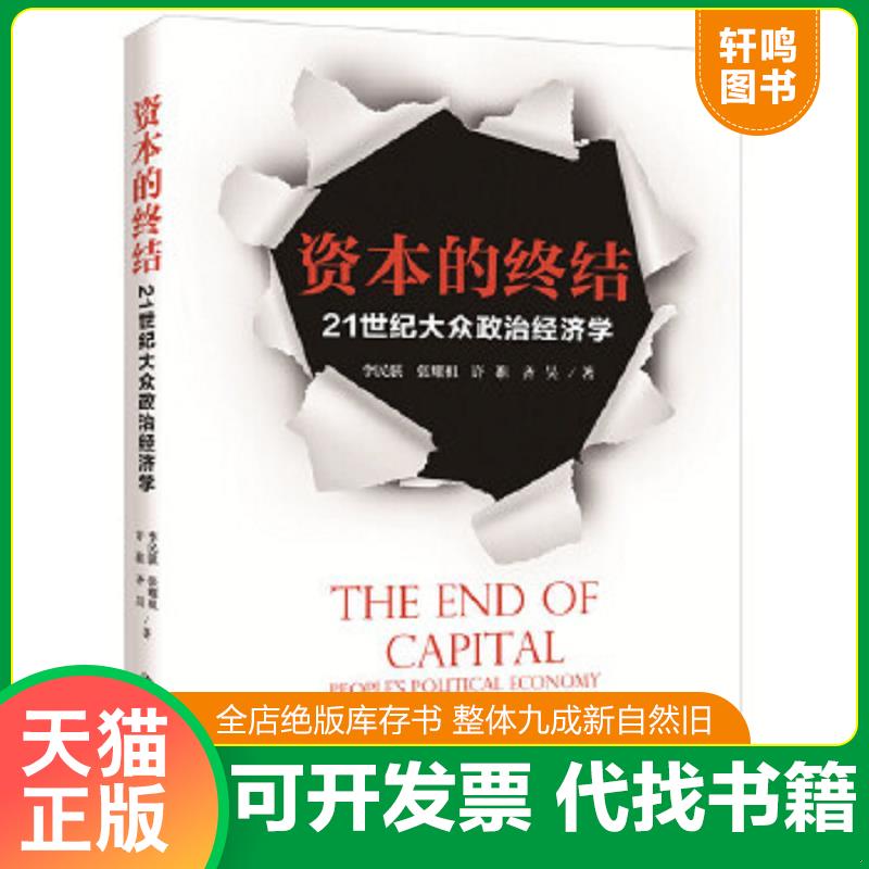 现货正版9787300216317 资本的终结：21世纪大众政治经济学 李民骐张耀祖许准齐昊 中国人民大学出版社