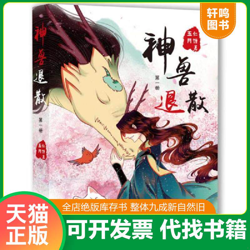 正版发货快神兽退散第1册有签名 9787559427922 五仁月饼著,小萌童书出品,有容书邦发行 江苏凤凰文艺出版社