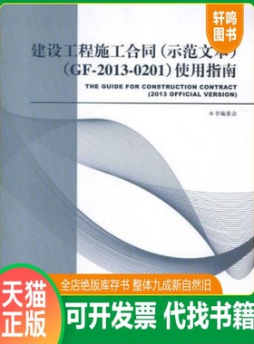 现货正版9787112154128 建设工程施工合同（示范文本）（GF-2013-0201）使用指南 本书编委会 中国建筑工业出版社