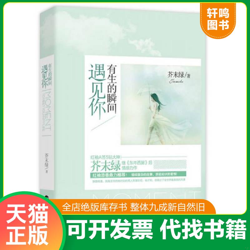 正版发货快有生的瞬间遇见你 9787550007727 芥末绿　著 百花洲文艺出版社