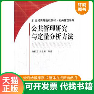 正版速发9787030203298 公共管理研究与定量分析方法【内页干净】 范柏乃蓝志勇著 科学出版社