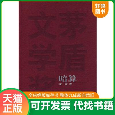 正版速发9787020067930 暗算 麦家著 人民文学出版社