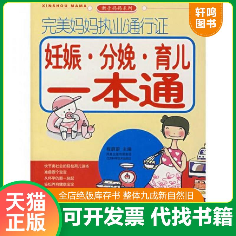 正版发货快完美妈妈执业通行证妊娠 分娩 育儿一本通 9787534557040 程蔚蔚主编 江苏科学技术出版社
