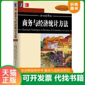 原书第15版 美 机械工业出版 9787111517344 社 等著 商务与经济统计方法 DouglasA.Lind 现货正版 道格拉斯A.林德