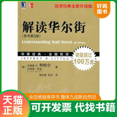 正版发货快解读华尔街（原书第5版） 9787111313779 （美）利特尔（美）罗兹 机械工业出版社