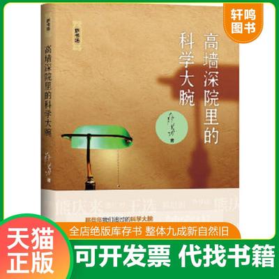 正版速发9787550263185 高墙深院里的科学大腕 萨苏著 北京联合出版公司