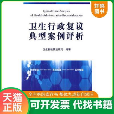 正版速发9787511806338 卫生行政复议典型案例评析 卫生部政策法规司　编著 法律出版社