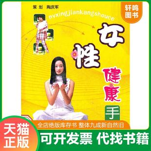 正版速发9787802025042 女性健康手册 蔡鸣 中国人口出版社