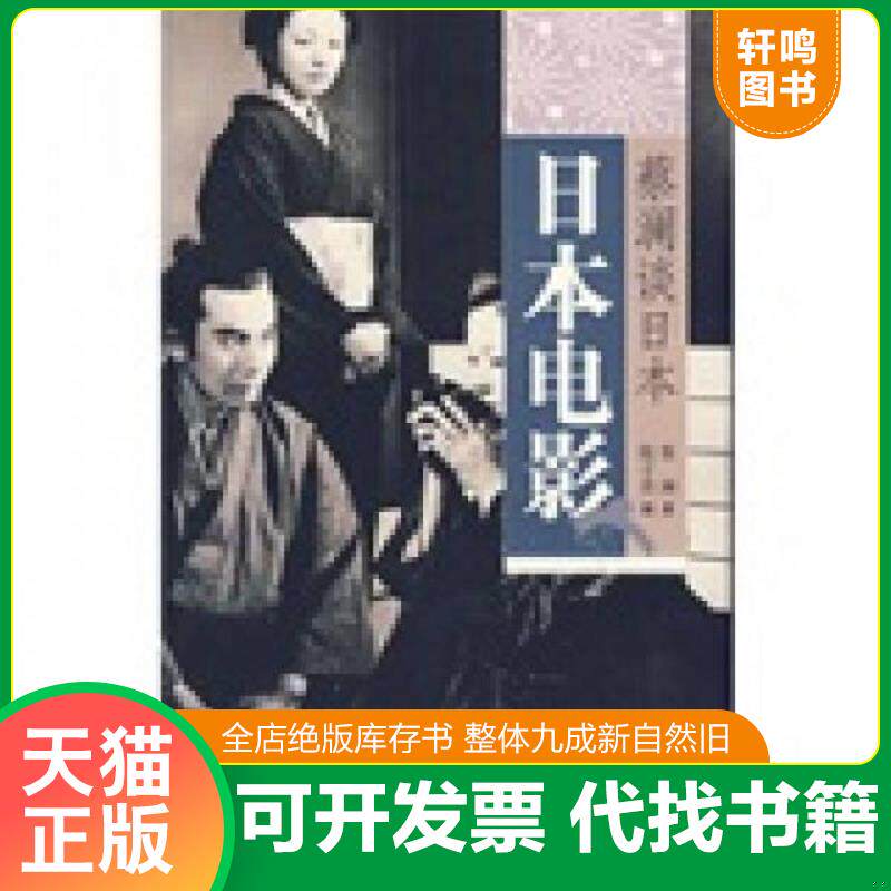 正版发货快日本电影：蔡澜谈日本 9787807137160 蔡澜 山东画报出版社